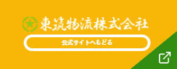 東筑物流株式会社　公式サイトへもどる